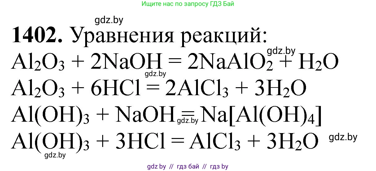 Химия, 11 класс Сборник задач, авторы: Хвалюк Виктор Николаевич, Резяпкин Виктор Ильич, издательство Адукацыя i выхаванне, Минск, 2023, зелёного цвета, страница 217, номер 1402, Решение