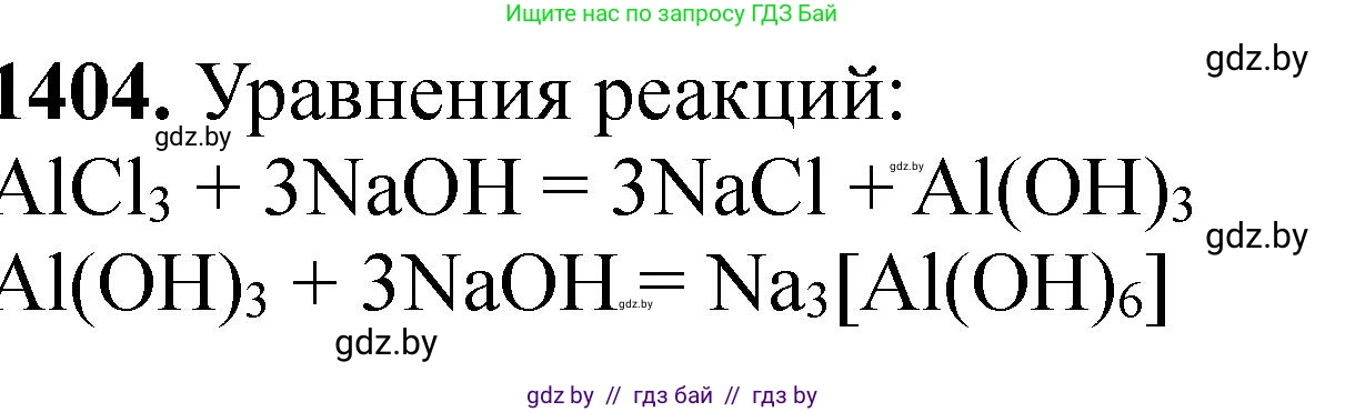 Химия, 11 класс Сборник задач, авторы: Хвалюк Виктор Николаевич, Резяпкин Виктор Ильич, издательство Адукацыя i выхаванне, Минск, 2023, зелёного цвета, страница 217, номер 1404, Решение