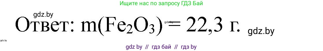 Химия, 11 класс Сборник задач, авторы: Хвалюк Виктор Николаевич, Резяпкин Виктор Ильич, издательство Адукацыя i выхаванне, Минск, 2023, зелёного цвета, страница 225, номер 1451, Решение (продолжение 2)
