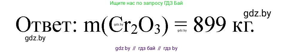 Химия, 11 класс Сборник задач, авторы: Хвалюк Виктор Николаевич, Резяпкин Виктор Ильич, издательство Адукацыя i выхаванне, Минск, 2023, зелёного цвета, страница 231, номер 1480, Решение (продолжение 2)