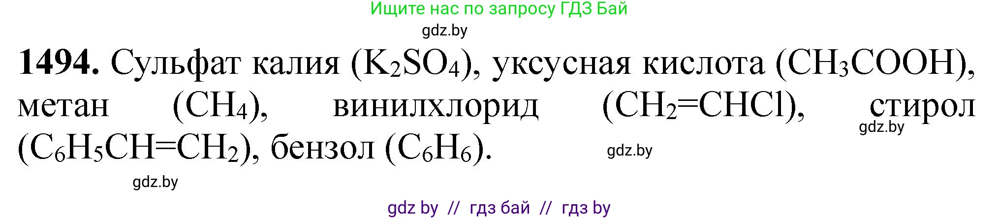 Химия, 11 класс Сборник задач, авторы: Хвалюк Виктор Николаевич, Резяпкин Виктор Ильич, издательство Адукацыя i выхаванне, Минск, 2023, зелёного цвета, страница 235, номер 1494, Решение