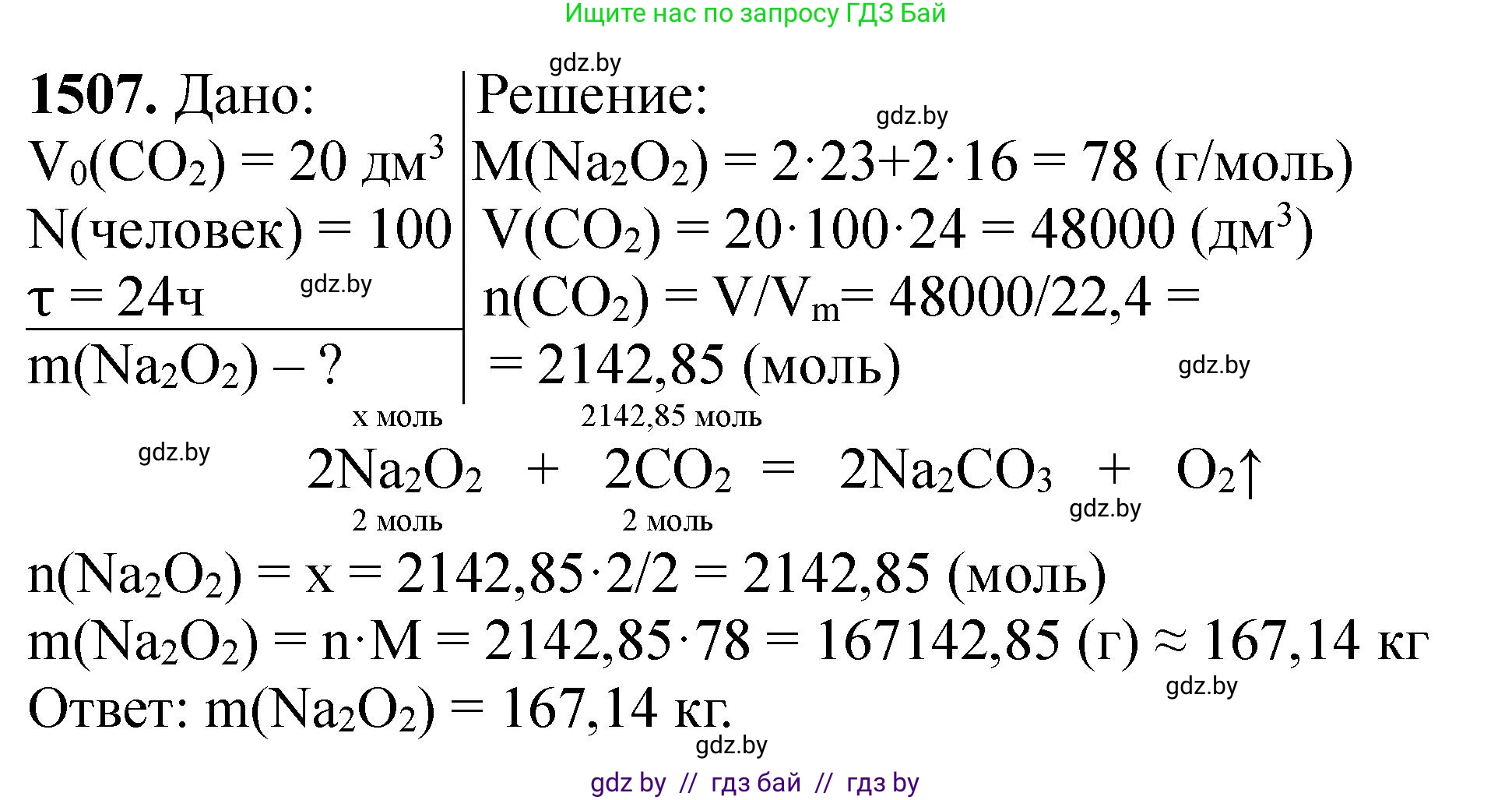 Химия, 11 класс Сборник задач, авторы: Хвалюк Виктор Николаевич, Резяпкин Виктор Ильич, издательство Адукацыя i выхаванне, Минск, 2023, зелёного цвета, страница 238, номер 1507, Решение