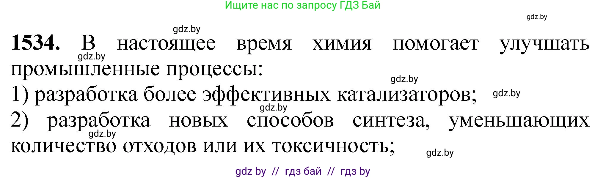 Химия, 11 класс Сборник задач, авторы: Хвалюк Виктор Николаевич, Резяпкин Виктор Ильич, издательство Адукацыя i выхаванне, Минск, 2023, зелёного цвета, страница 242, номер 1534, Решение