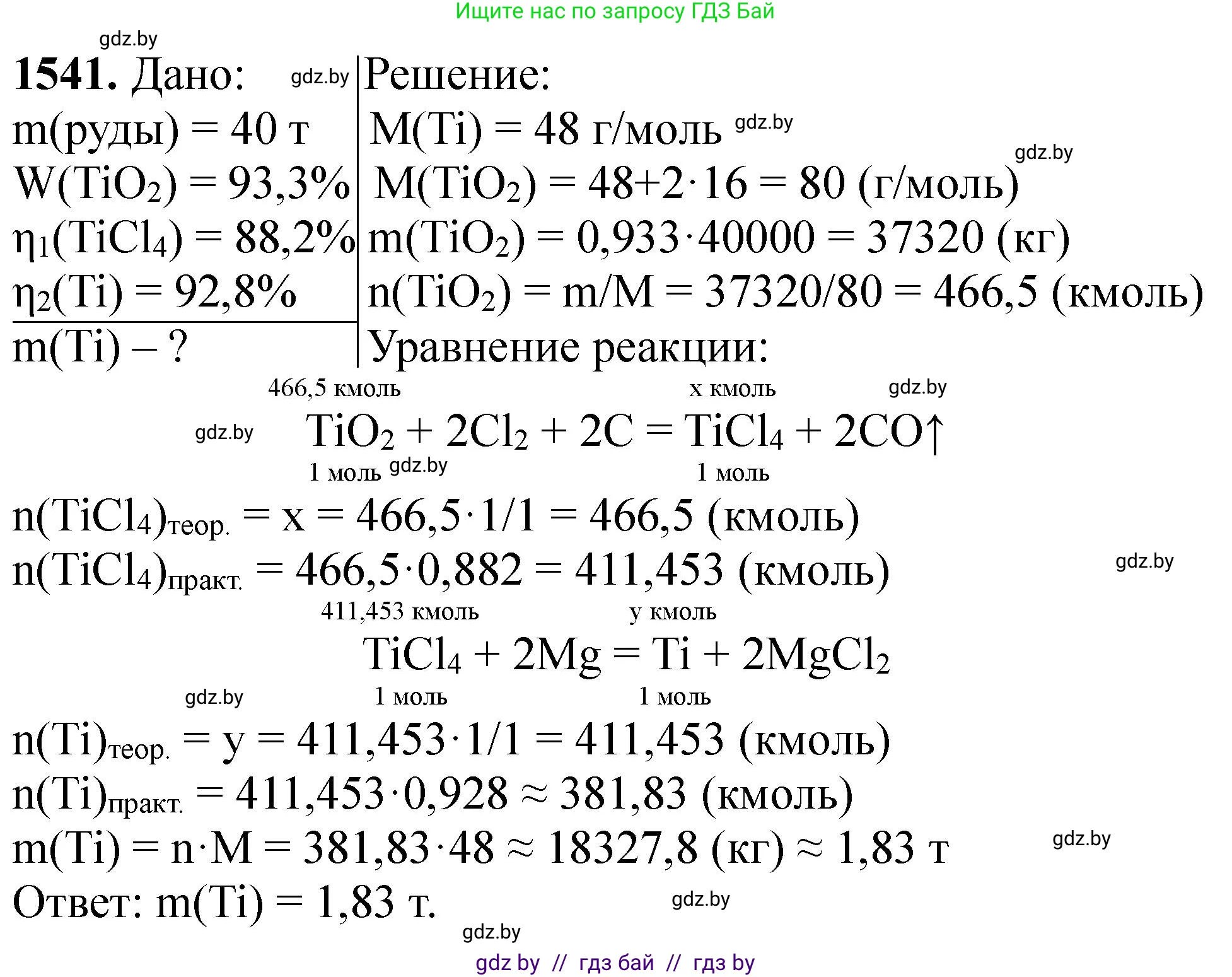 Химия, 11 класс Сборник задач, авторы: Хвалюк Виктор Николаевич, Резяпкин Виктор Ильич, издательство Адукацыя i выхаванне, Минск, 2023, зелёного цвета, страница 243, номер 1541, Решение