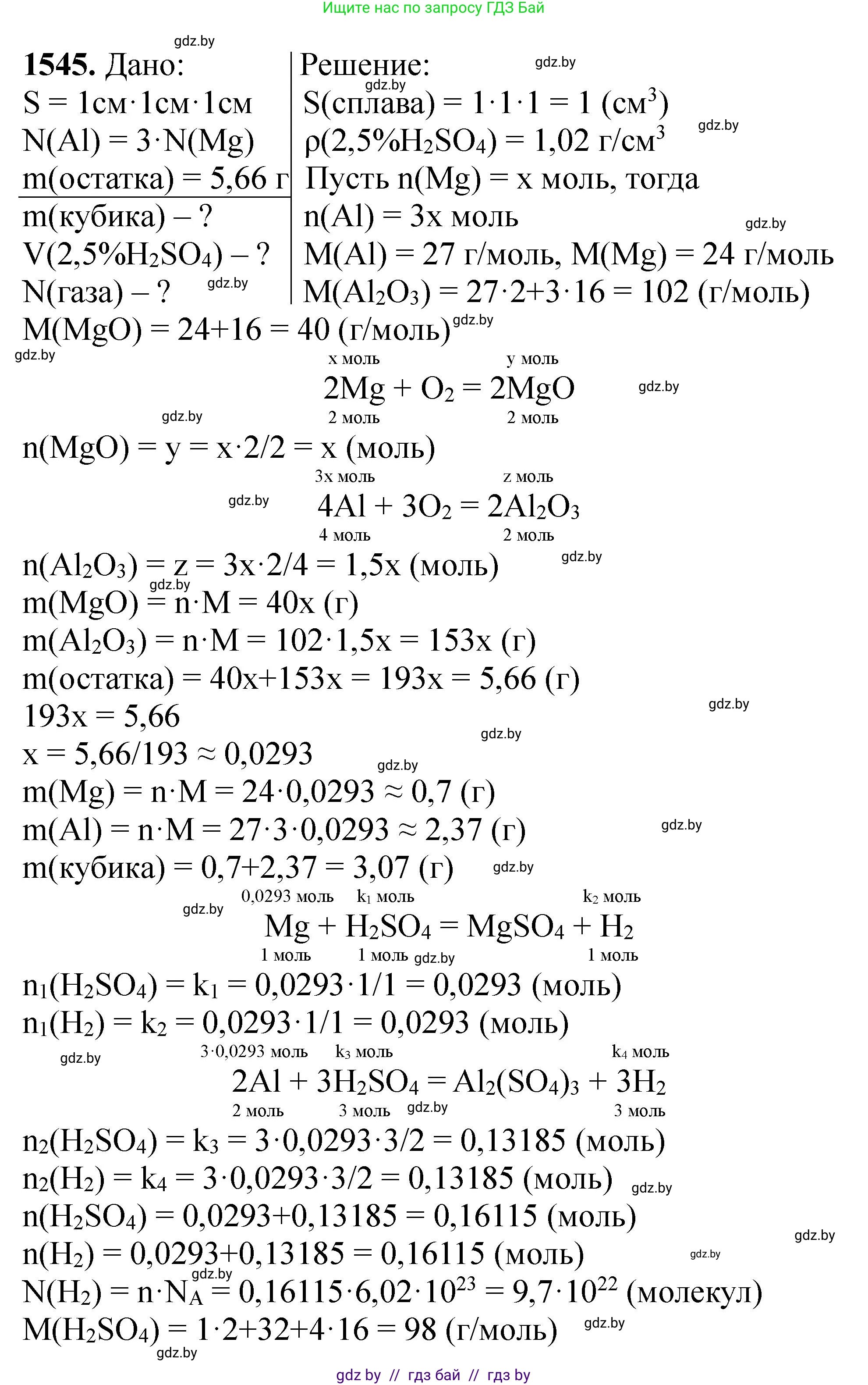 Химия, 11 класс Сборник задач, авторы: Хвалюк Виктор Николаевич, Резяпкин Виктор Ильич, издательство Адукацыя i выхаванне, Минск, 2023, зелёного цвета, страница 244, номер 1545, Решение