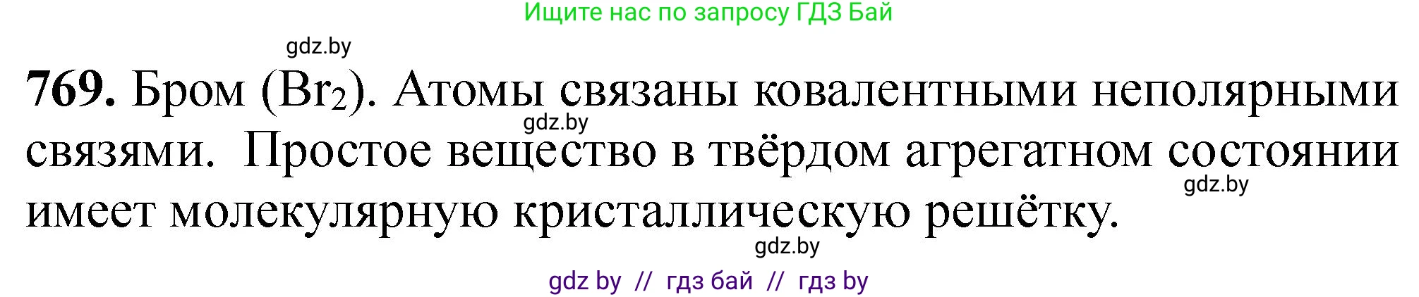 Химия, 11 класс Сборник задач, авторы: Хвалюк Виктор Николаевич, Резяпкин Виктор Ильич, издательство Адукацыя i выхаванне, Минск, 2023, зелёного цвета, страница 128, номер 769, Решение