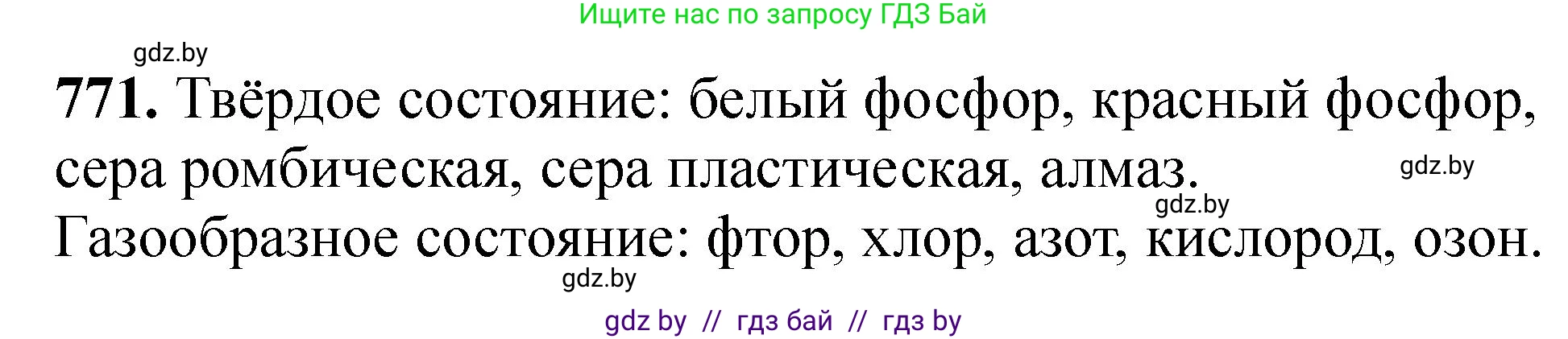 Химия, 11 класс Сборник задач, авторы: Хвалюк Виктор Николаевич, Резяпкин Виктор Ильич, издательство Адукацыя i выхаванне, Минск, 2023, зелёного цвета, страница 128, номер 771, Решение