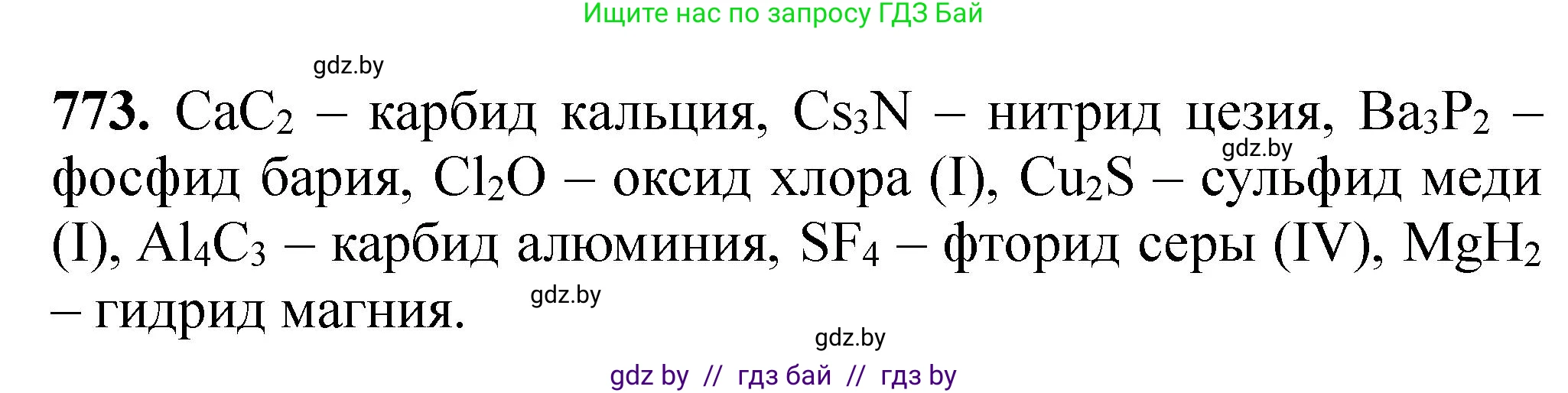 Химия, 11 класс Сборник задач, авторы: Хвалюк Виктор Николаевич, Резяпкин Виктор Ильич, издательство Адукацыя i выхаванне, Минск, 2023, зелёного цвета, страница 128, номер 773, Решение