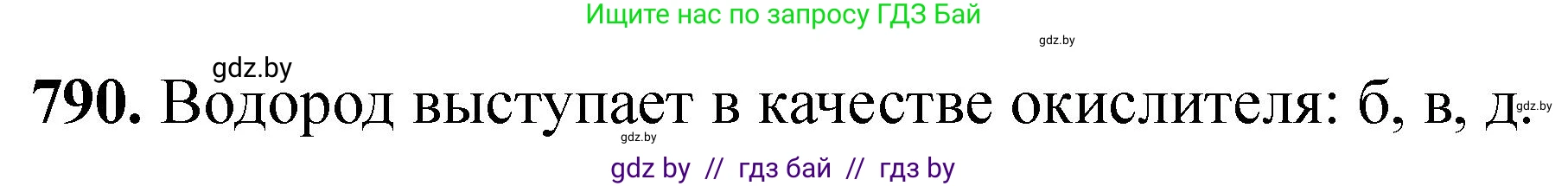 Химия, 11 класс Сборник задач, авторы: Хвалюк Виктор Николаевич, Резяпкин Виктор Ильич, издательство Адукацыя i выхаванне, Минск, 2023, зелёного цвета, страница 130, номер 790, Решение