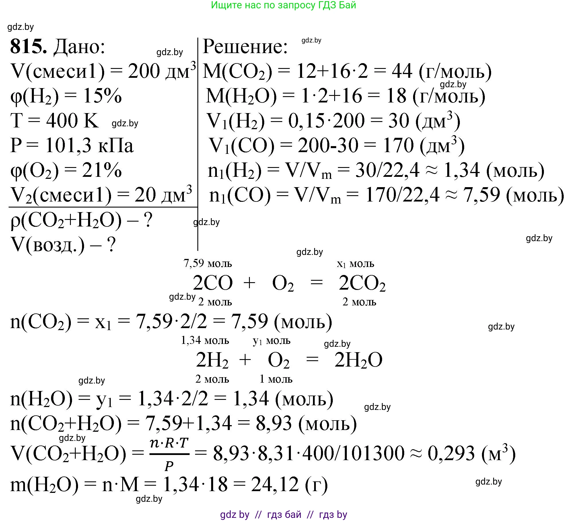 Химия, 11 класс Сборник задач, авторы: Хвалюк Виктор Николаевич, Резяпкин Виктор Ильич, издательство Адукацыя i выхаванне, Минск, 2023, зелёного цвета, страница 133, номер 815, Решение