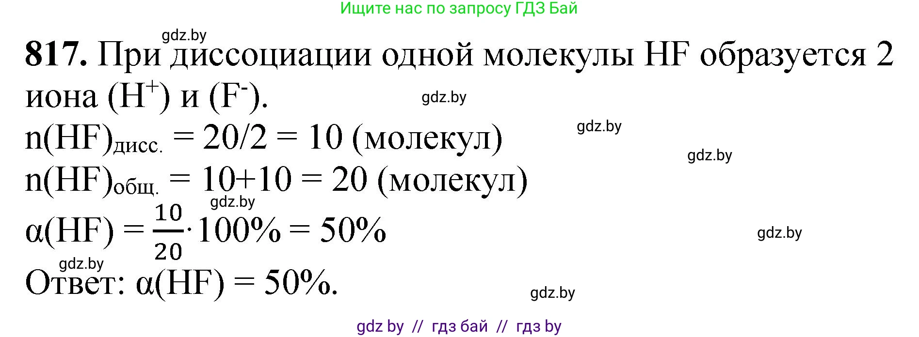 Химия, 11 класс Сборник задач, авторы: Хвалюк Виктор Николаевич, Резяпкин Виктор Ильич, издательство Адукацыя i выхаванне, Минск, 2023, зелёного цвета, страница 134, номер 817, Решение
