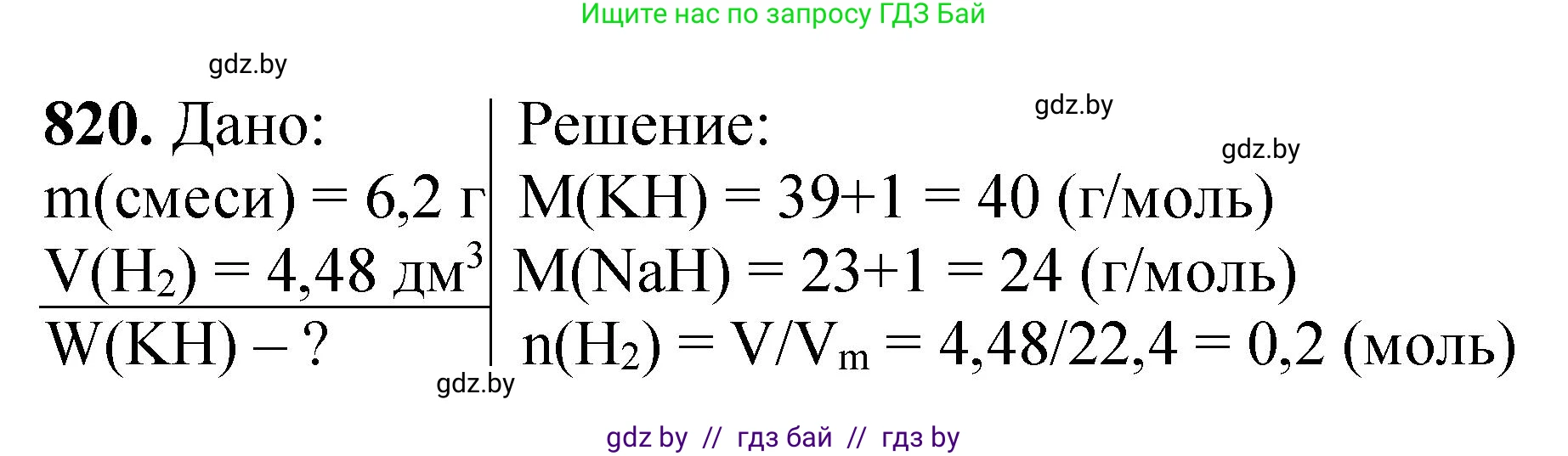 Химия, 11 класс Сборник задач, авторы: Хвалюк Виктор Николаевич, Резяпкин Виктор Ильич, издательство Адукацыя i выхаванне, Минск, 2023, зелёного цвета, страница 134, номер 820, Решение