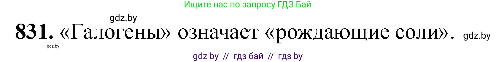 Химия, 11 класс Сборник задач, авторы: Хвалюк Виктор Николаевич, Резяпкин Виктор Ильич, издательство Адукацыя i выхаванне, Минск, 2023, зелёного цвета, страница 137, номер 831, Решение