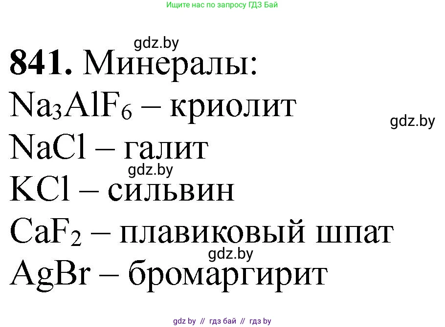 Химия, 11 класс Сборник задач, авторы: Хвалюк Виктор Николаевич, Резяпкин Виктор Ильич, издательство Адукацыя i выхаванне, Минск, 2023, зелёного цвета, страница 138, номер 841, Решение