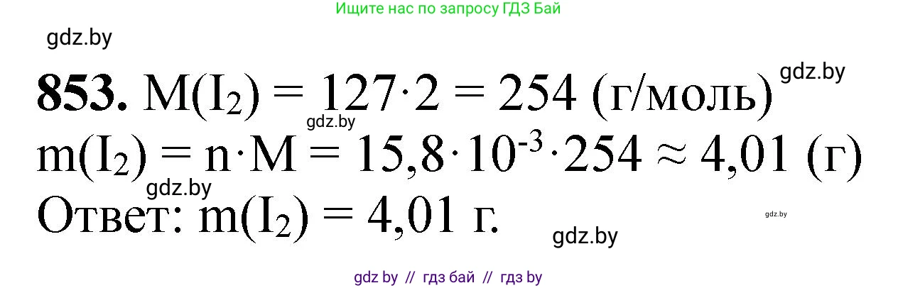 Химия, 11 класс Сборник задач, авторы: Хвалюк Виктор Николаевич, Резяпкин Виктор Ильич, издательство Адукацыя i выхаванне, Минск, 2023, зелёного цвета, страница 139, номер 853, Решение