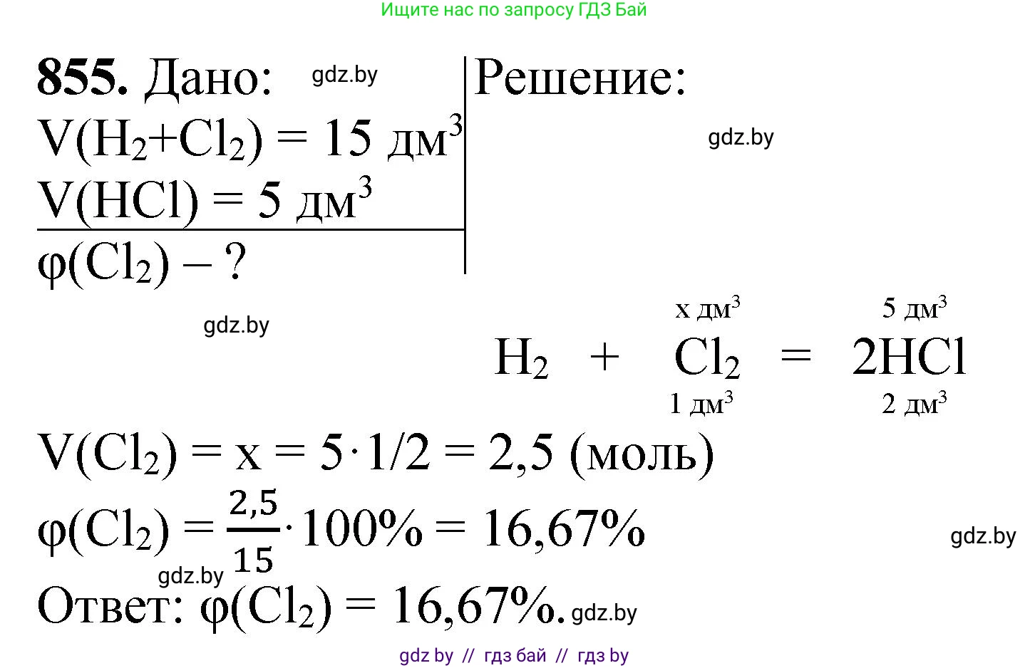 Химия, 11 класс Сборник задач, авторы: Хвалюк Виктор Николаевич, Резяпкин Виктор Ильич, издательство Адукацыя i выхаванне, Минск, 2023, зелёного цвета, страница 140, номер 855, Решение
