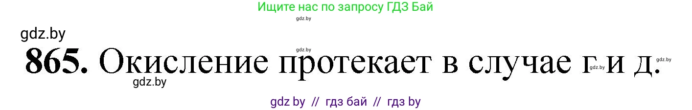 Химия, 11 класс Сборник задач, авторы: Хвалюк Виктор Николаевич, Резяпкин Виктор Ильич, издательство Адукацыя i выхаванне, Минск, 2023, зелёного цвета, страница 141, номер 865, Решение
