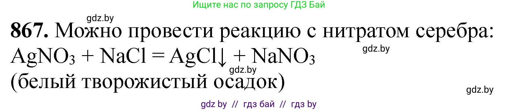 Химия, 11 класс Сборник задач, авторы: Хвалюк Виктор Николаевич, Резяпкин Виктор Ильич, издательство Адукацыя i выхаванне, Минск, 2023, зелёного цвета, страница 141, номер 867, Решение