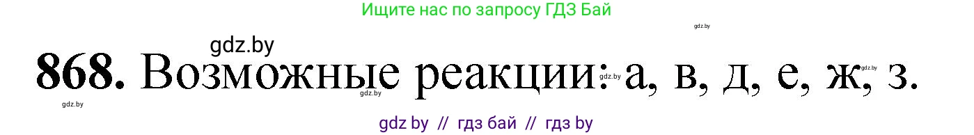 Химия, 11 класс Сборник задач, авторы: Хвалюк Виктор Николаевич, Резяпкин Виктор Ильич, издательство Адукацыя i выхаванне, Минск, 2023, зелёного цвета, страница 141, номер 868, Решение