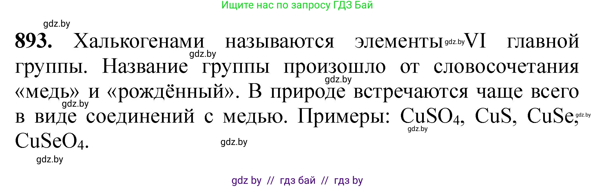 Химия, 11 класс Сборник задач, авторы: Хвалюк Виктор Николаевич, Резяпкин Виктор Ильич, издательство Адукацыя i выхаванне, Минск, 2023, зелёного цвета, страница 145, номер 893, Решение