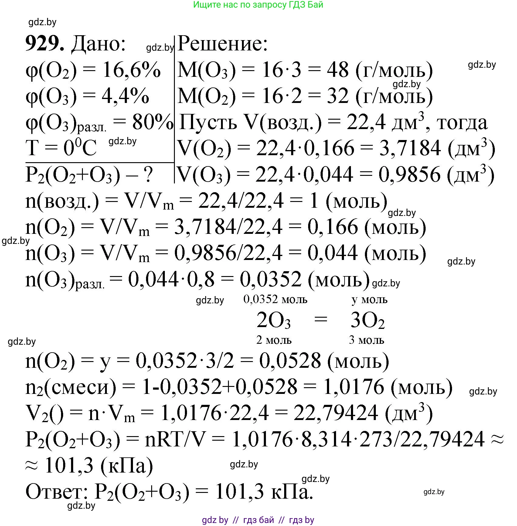 Химия, 11 класс Сборник задач, авторы: Хвалюк Виктор Николаевич, Резяпкин Виктор Ильич, издательство Адукацыя i выхаванне, Минск, 2023, зелёного цвета, страница 150, номер 929, Решение