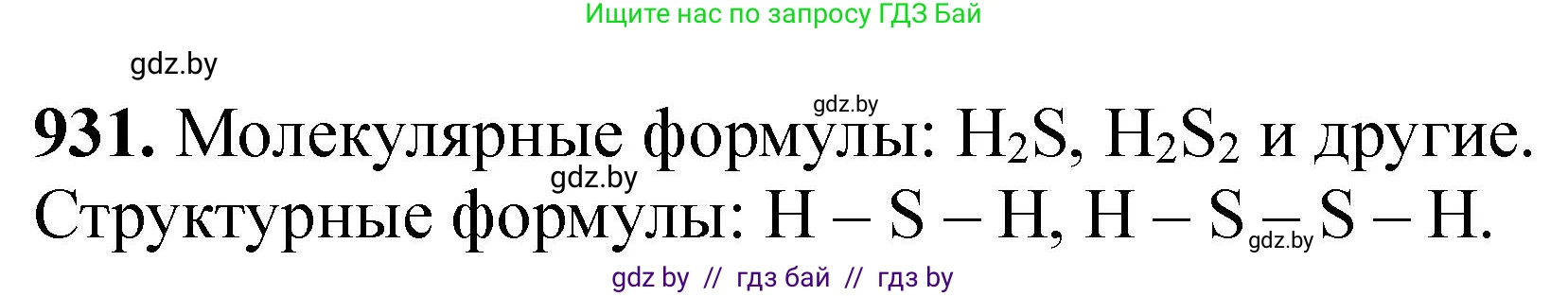 Химия, 11 класс Сборник задач, авторы: Хвалюк Виктор Николаевич, Резяпкин Виктор Ильич, издательство Адукацыя i выхаванне, Минск, 2023, зелёного цвета, страница 150, номер 931, Решение