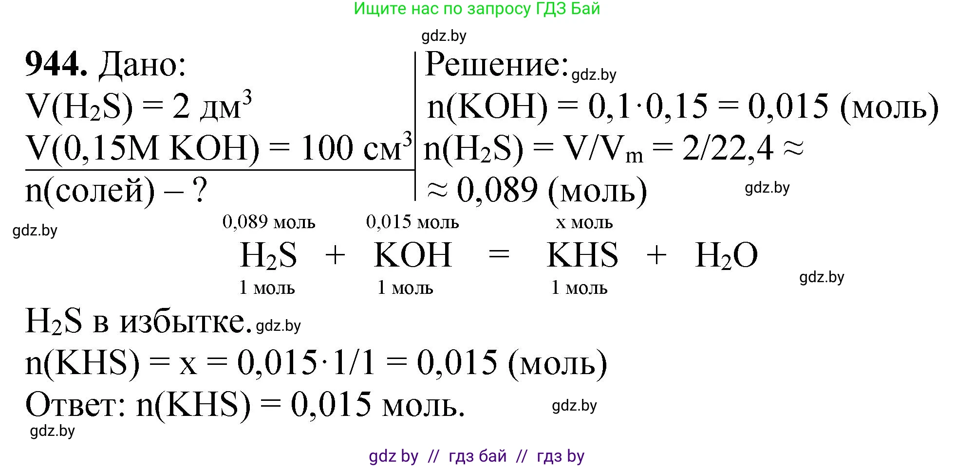 Химия, 11 класс Сборник задач, авторы: Хвалюк Виктор Николаевич, Резяпкин Виктор Ильич, издательство Адукацыя i выхаванне, Минск, 2023, зелёного цвета, страница 152, номер 944, Решение