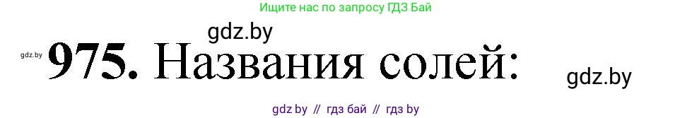 Химия, 11 класс Сборник задач, авторы: Хвалюк Виктор Николаевич, Резяпкин Виктор Ильич, издательство Адукацыя i выхаванне, Минск, 2023, зелёного цвета, страница 156, номер 975, Решение