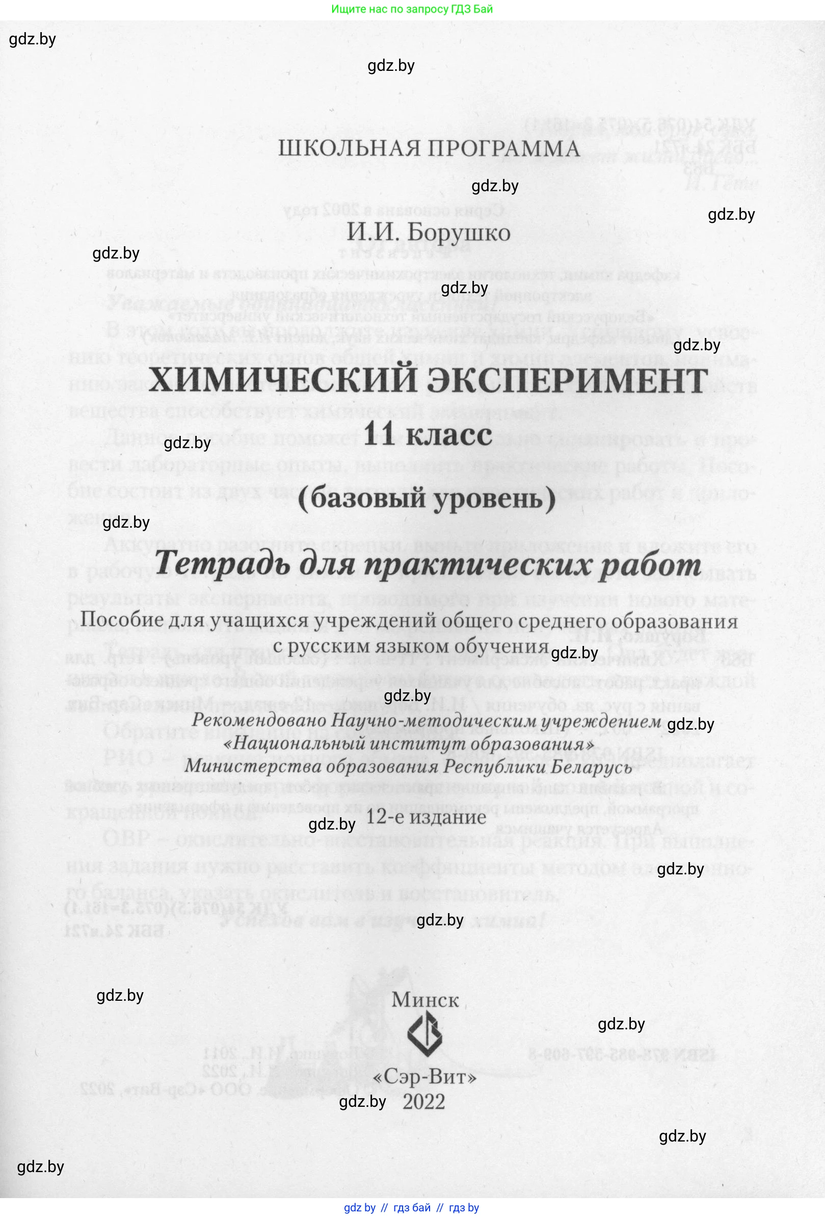 Химия, 11 класс Тетрадь для практических работ, автор: Борушко Ирина Ивановна, издательство Сэр-Вит, Минск, 2022, оранжевого цвета, страница 1