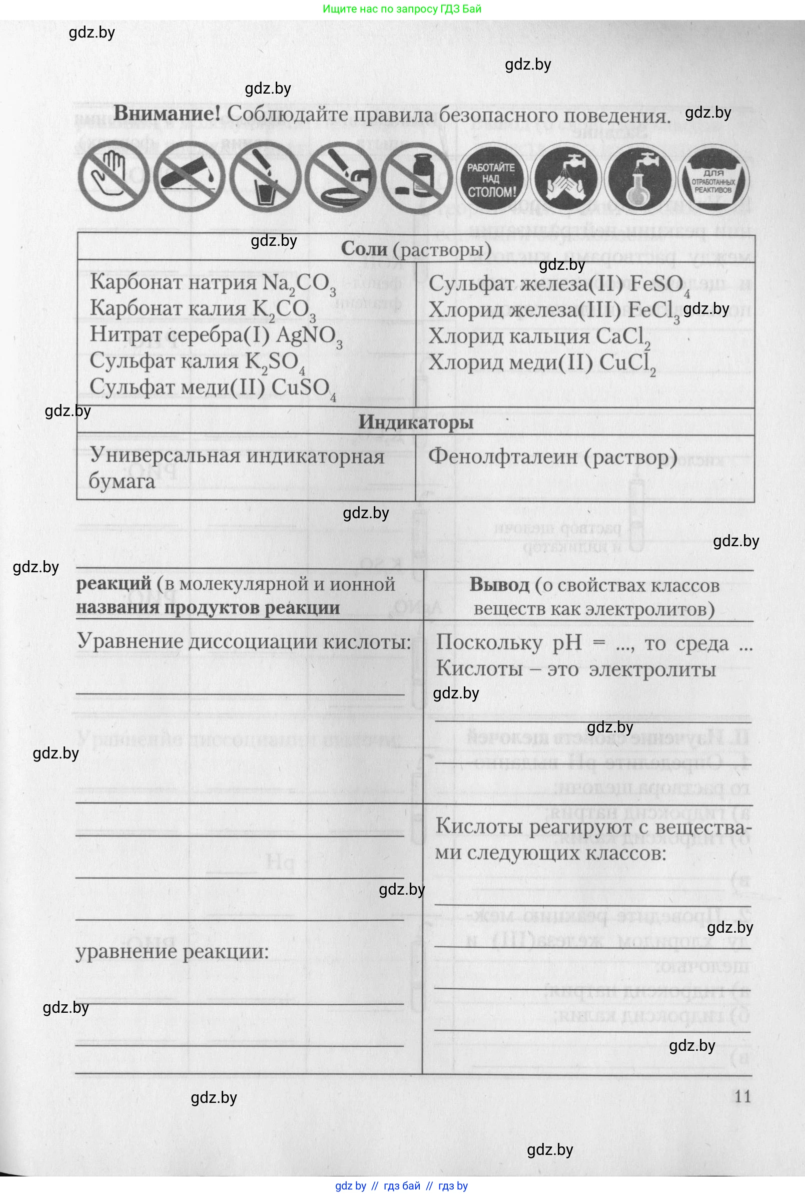 Химия, 11 класс Тетрадь для практических работ, автор: Борушко Ирина Ивановна, издательство Сэр-Вит, Минск, 2022, оранжевого цвета, страница 11