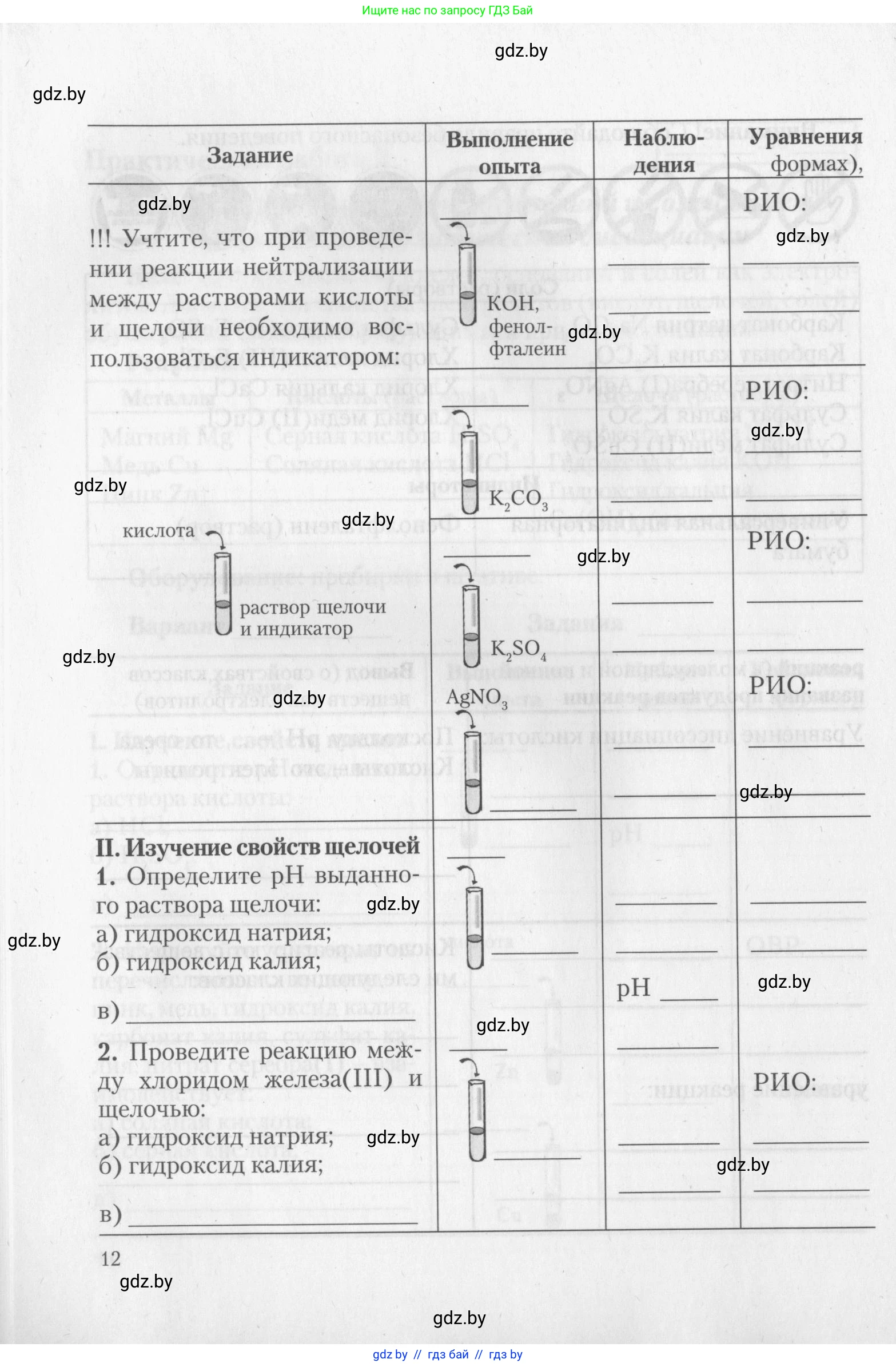 Химия, 11 класс Тетрадь для практических работ, автор: Борушко Ирина Ивановна, издательство Сэр-Вит, Минск, 2022, оранжевого цвета, Часть 1, страница 12
