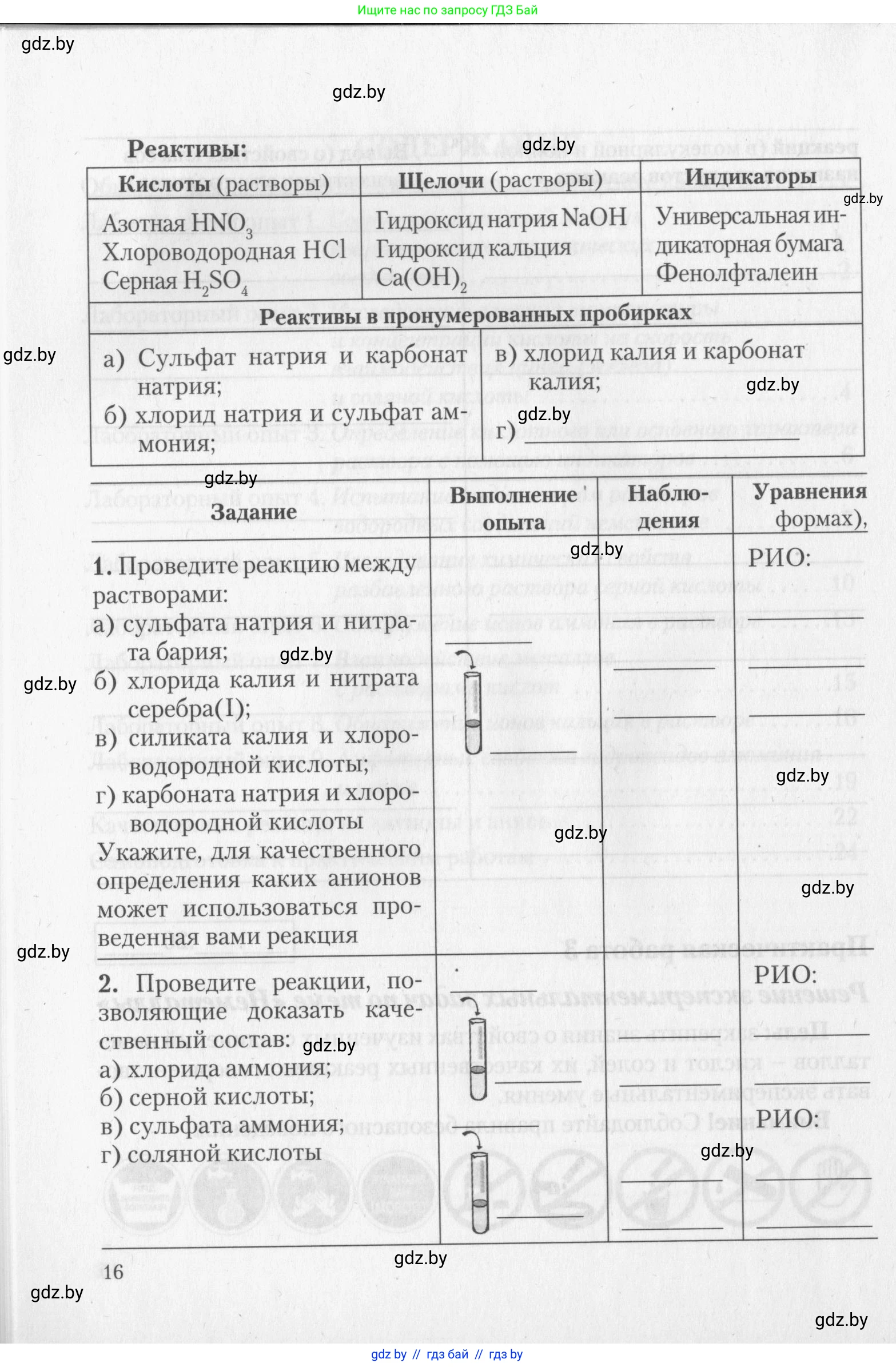 Химия, 11 класс Тетрадь для практических работ, автор: Борушко Ирина Ивановна, издательство Сэр-Вит, Минск, 2022, оранжевого цвета, Часть 1, страница 16