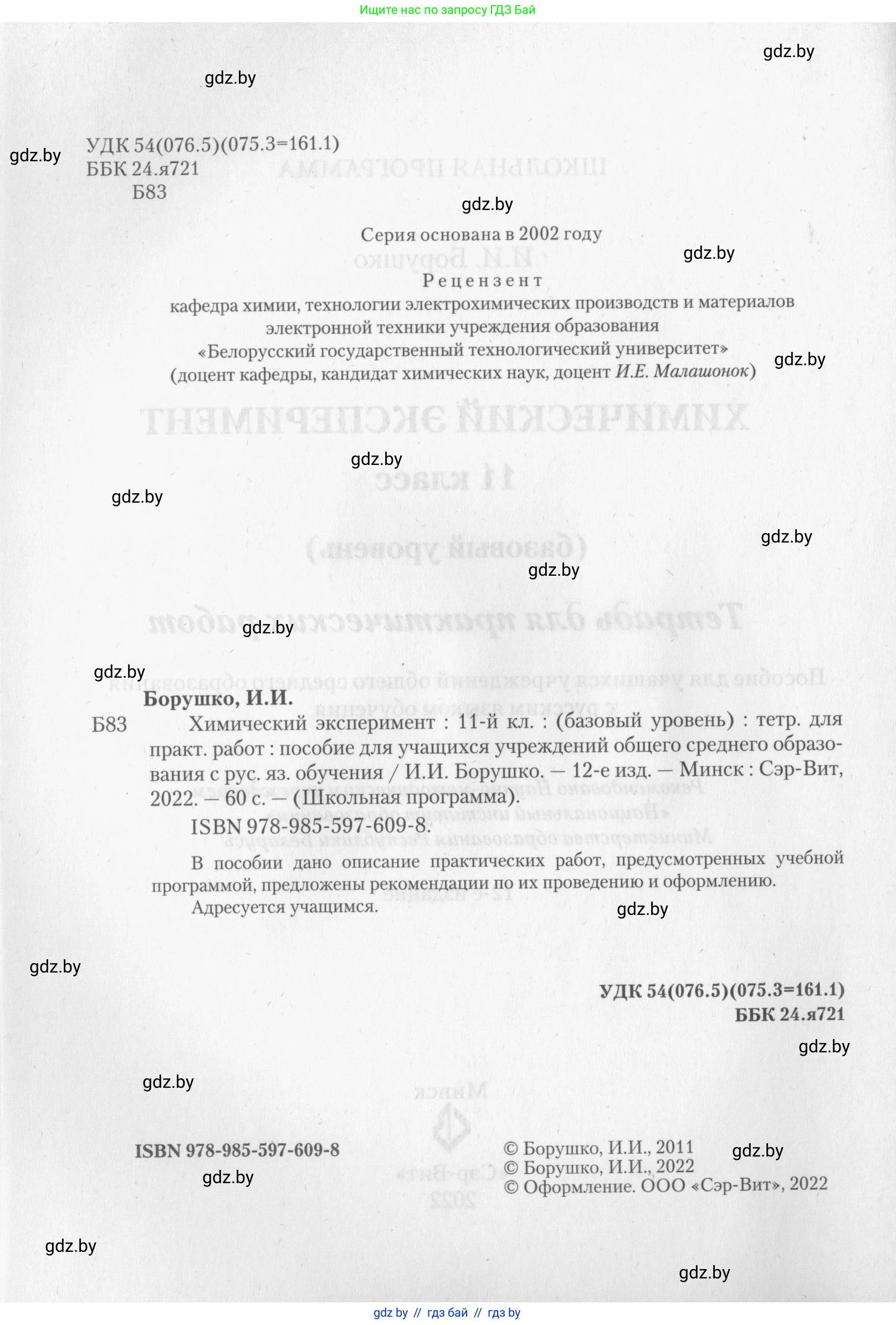 Химия, 11 класс Тетрадь для практических работ, автор: Борушко Ирина Ивановна, издательство Сэр-Вит, Минск, 2022, оранжевого цвета, страница 2