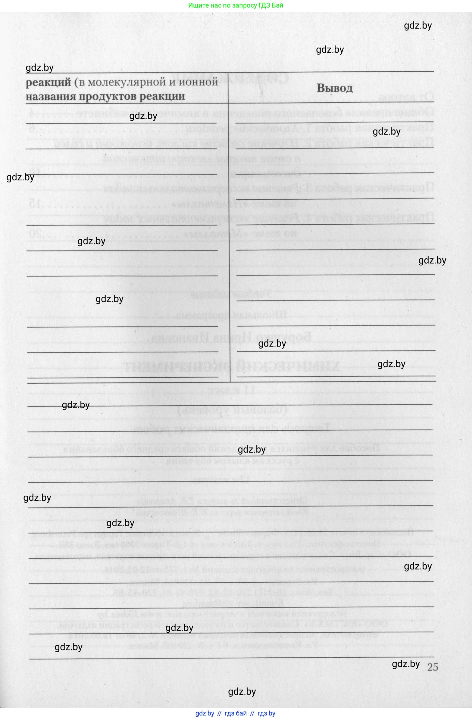 Химия, 11 класс Тетрадь для практических работ, автор: Борушко Ирина Ивановна, издательство Сэр-Вит, Минск, 2022, оранжевого цвета, страница 25