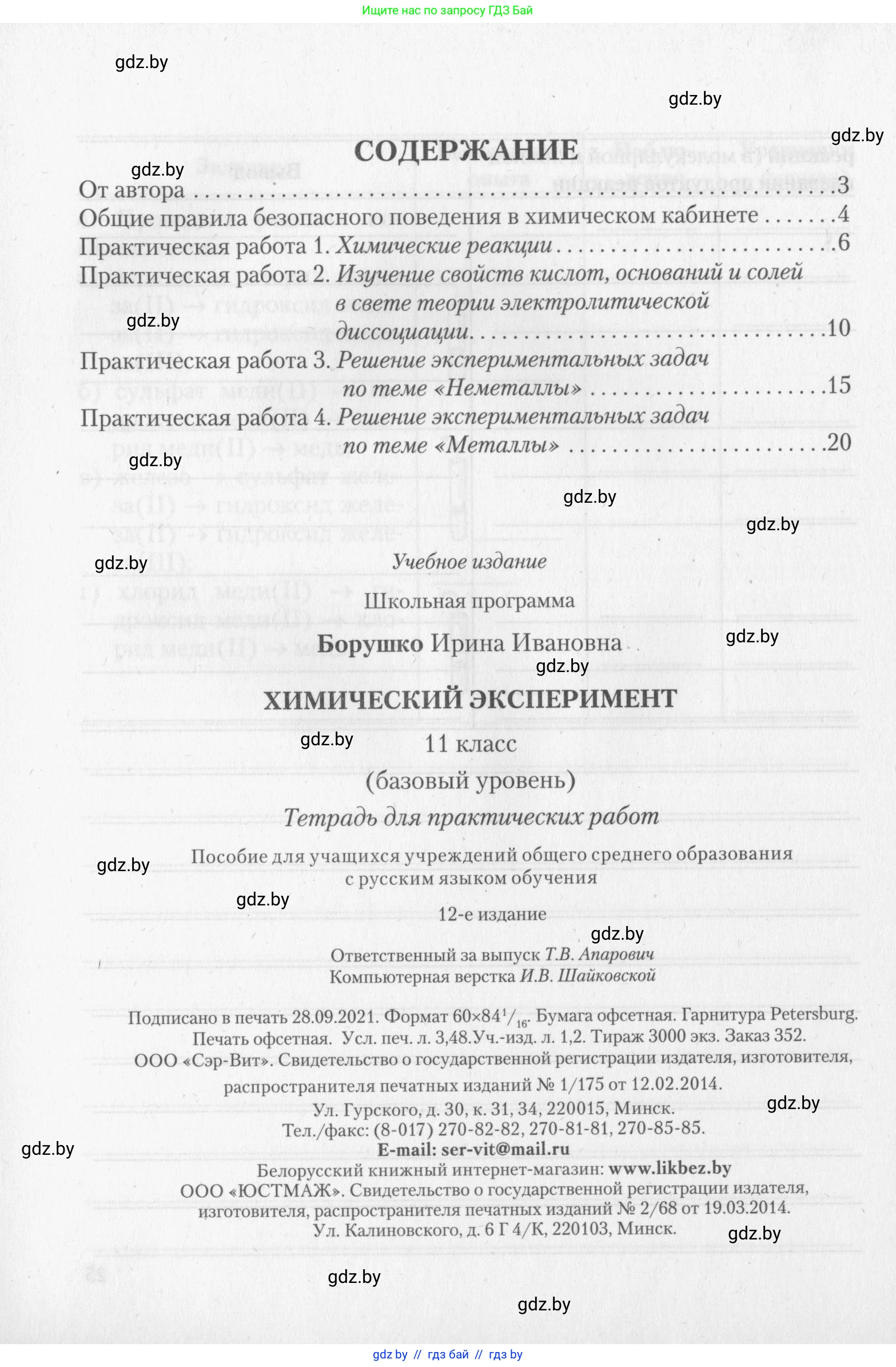 Химия, 11 класс Тетрадь для практических работ, автор: Борушко Ирина Ивановна, издательство Сэр-Вит, Минск, 2022, оранжевого цвета, страница 26