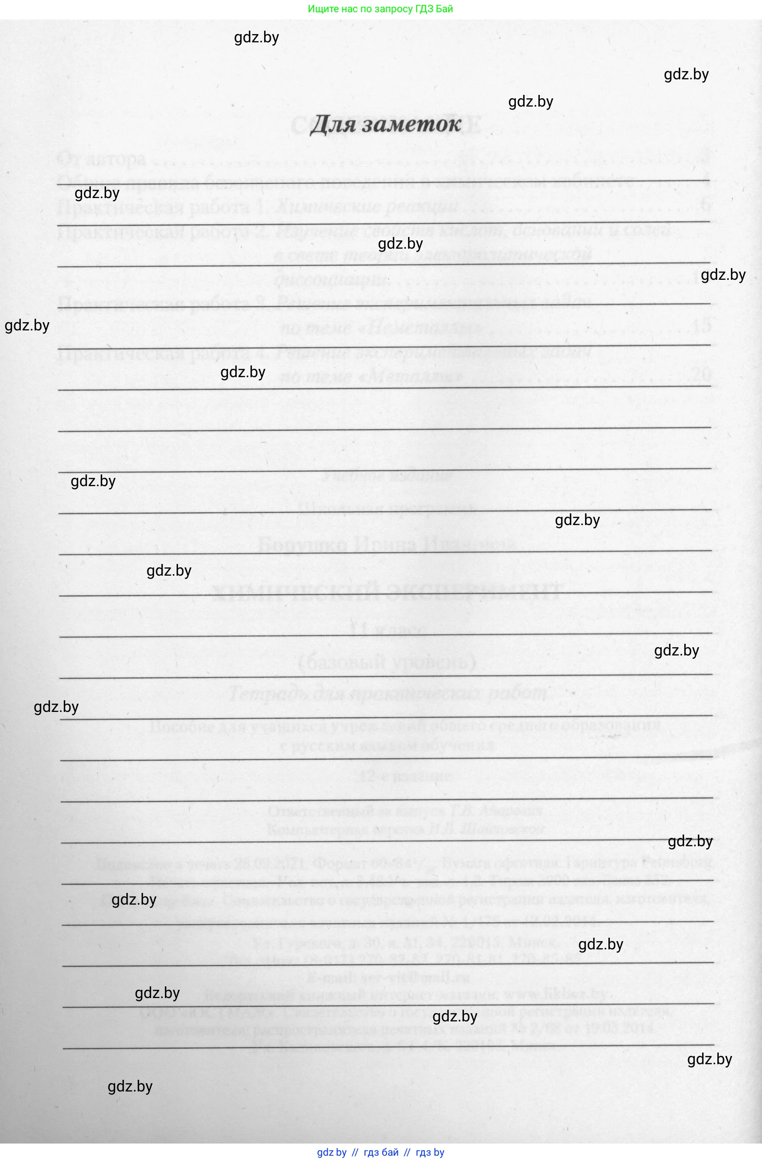 Химия, 11 класс Тетрадь для практических работ, автор: Борушко Ирина Ивановна, издательство Сэр-Вит, Минск, 2022, оранжевого цвета, страница 28