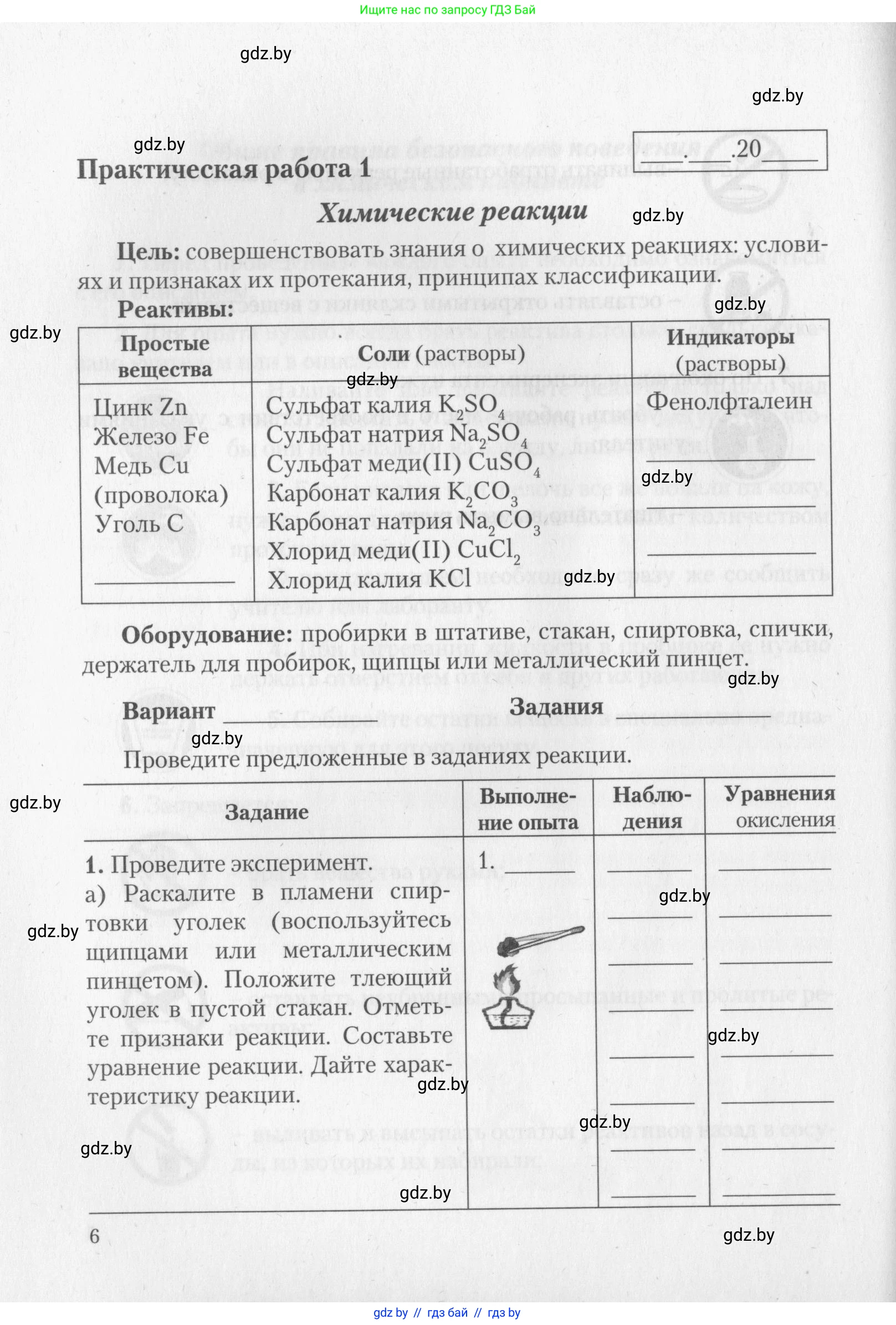 Химия, 11 класс Тетрадь для практических работ, автор: Борушко Ирина Ивановна, издательство Сэр-Вит, Минск, 2022, оранжевого цвета, Часть 1, страница 6