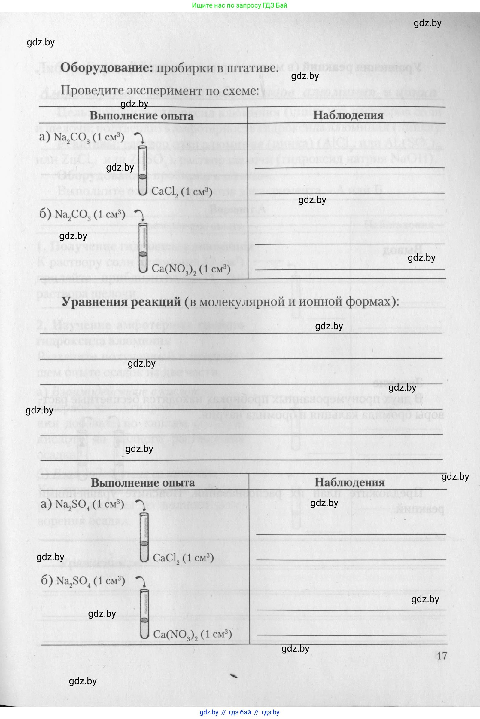 Химия, 11 класс Тетрадь для практических работ, автор: Борушко Ирина Ивановна, издательство Сэр-Вит, Минск, 2022, оранжевого цвета, страница 17