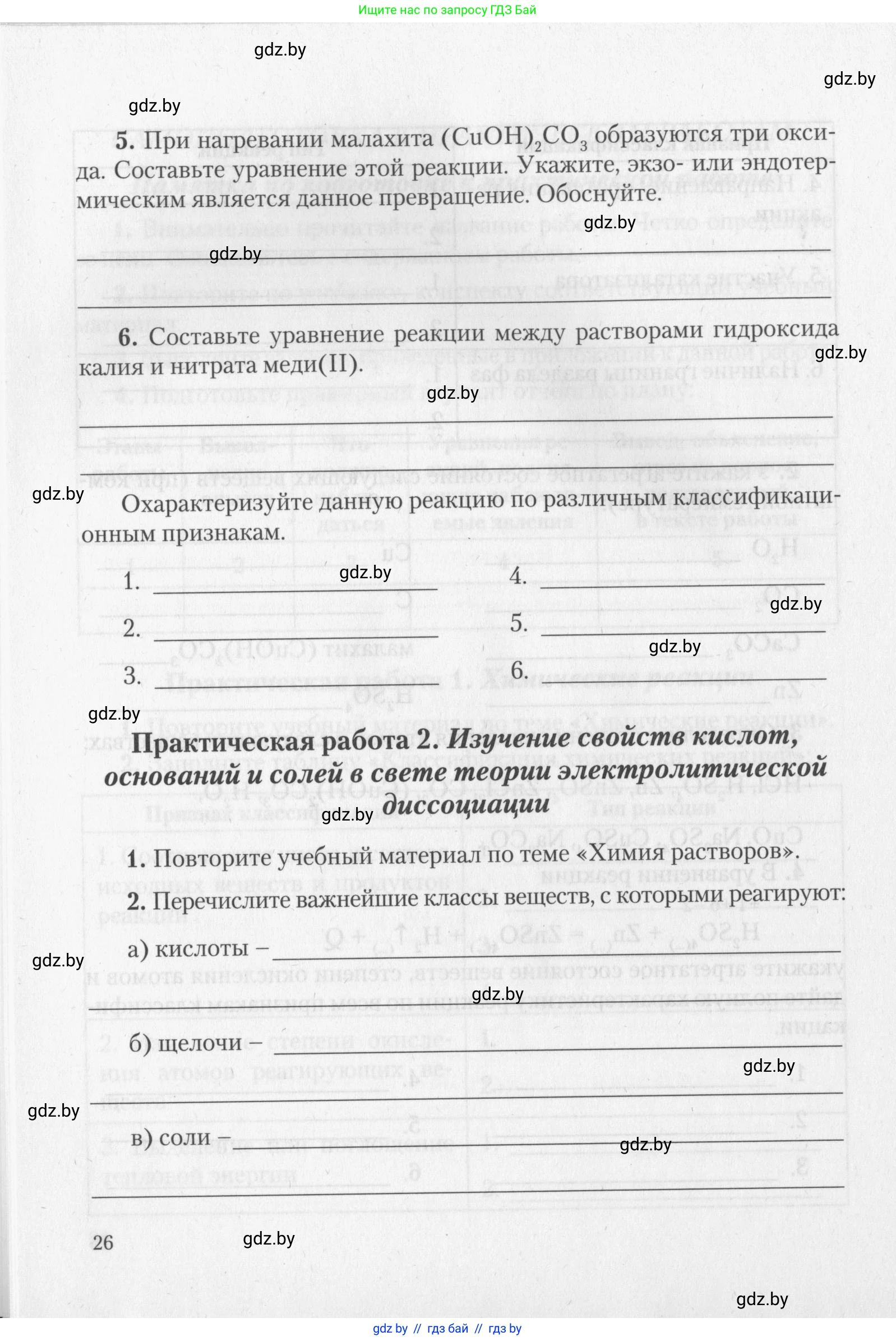 Химия, 11 класс Тетрадь для практических работ, автор: Борушко Ирина Ивановна, издательство Сэр-Вит, Минск, 2022, оранжевого цвета, Часть 2, страница 26