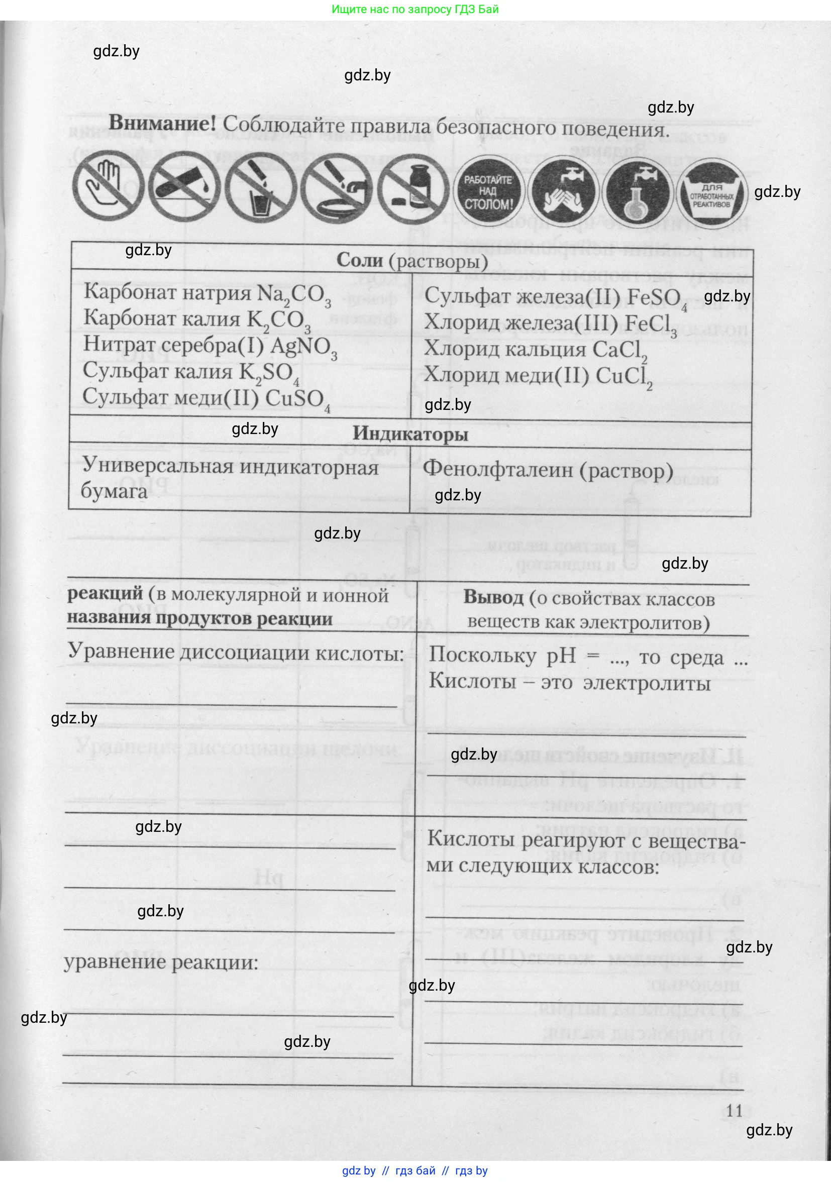 Химия, 11 класс Тетрадь для практических работ, автор: Борушко Ирина Ивановна, издательство Сэр-Вит, Минск, 2021, розового цвета, страница 11