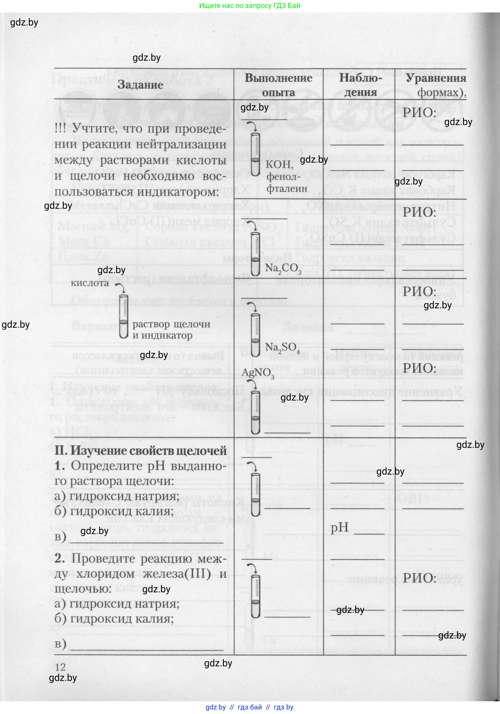 Химия, 11 класс Тетрадь для практических работ, автор: Борушко Ирина Ивановна, издательство Сэр-Вит, Минск, 2021, розового цвета, Часть 1, страница 12