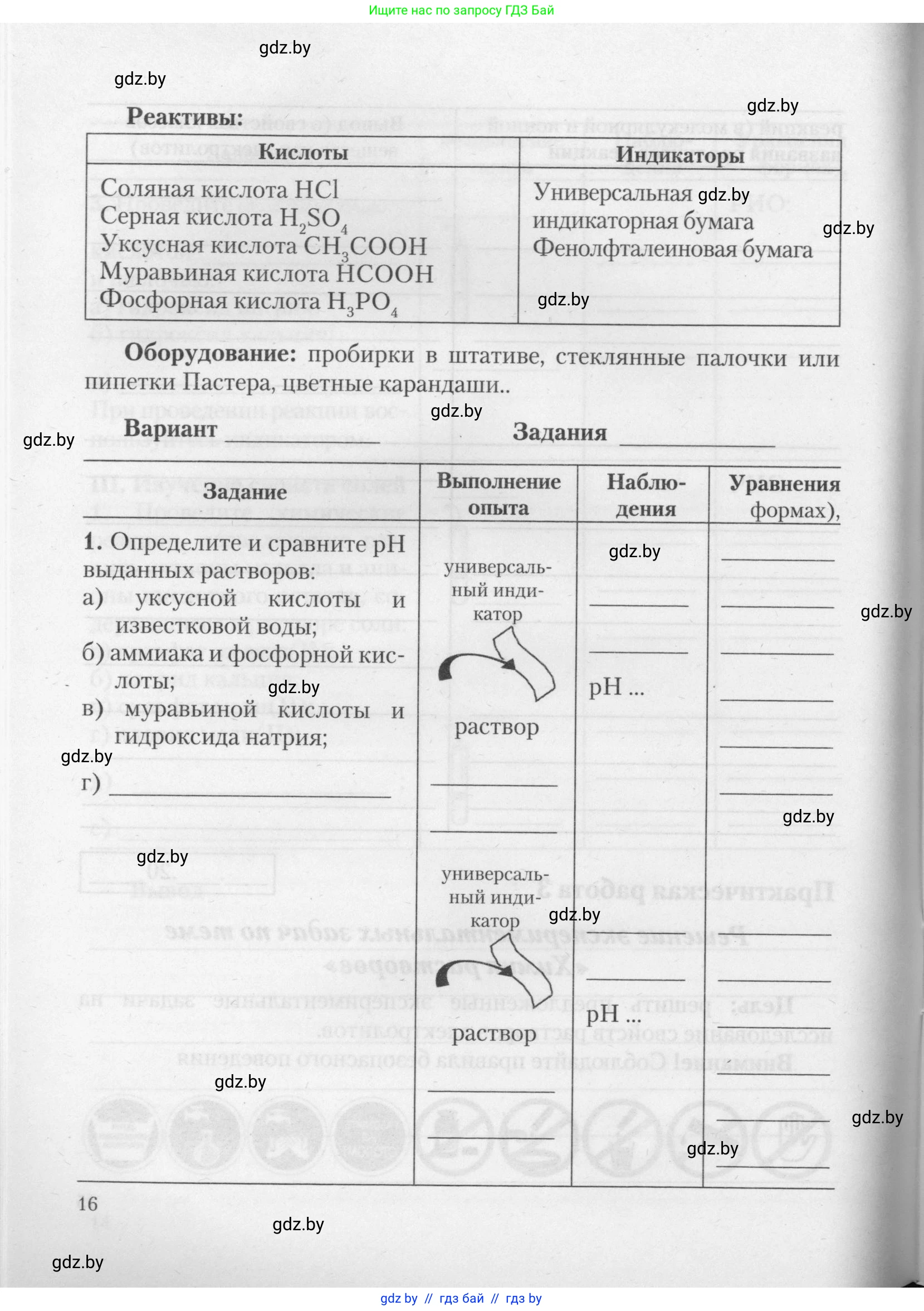 Химия, 11 класс Тетрадь для практических работ, автор: Борушко Ирина Ивановна, издательство Сэр-Вит, Минск, 2021, розового цвета, Часть 1, страница 16