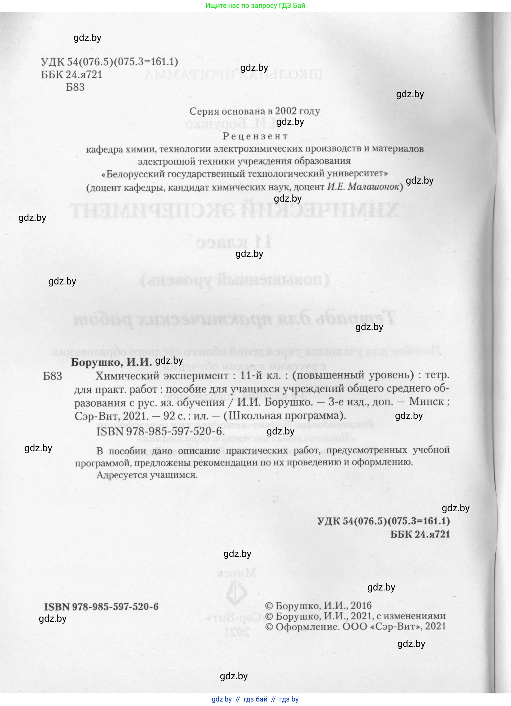 Химия, 11 класс Тетрадь для практических работ, автор: Борушко Ирина Ивановна, издательство Сэр-Вит, Минск, 2021, розового цвета, страница 2