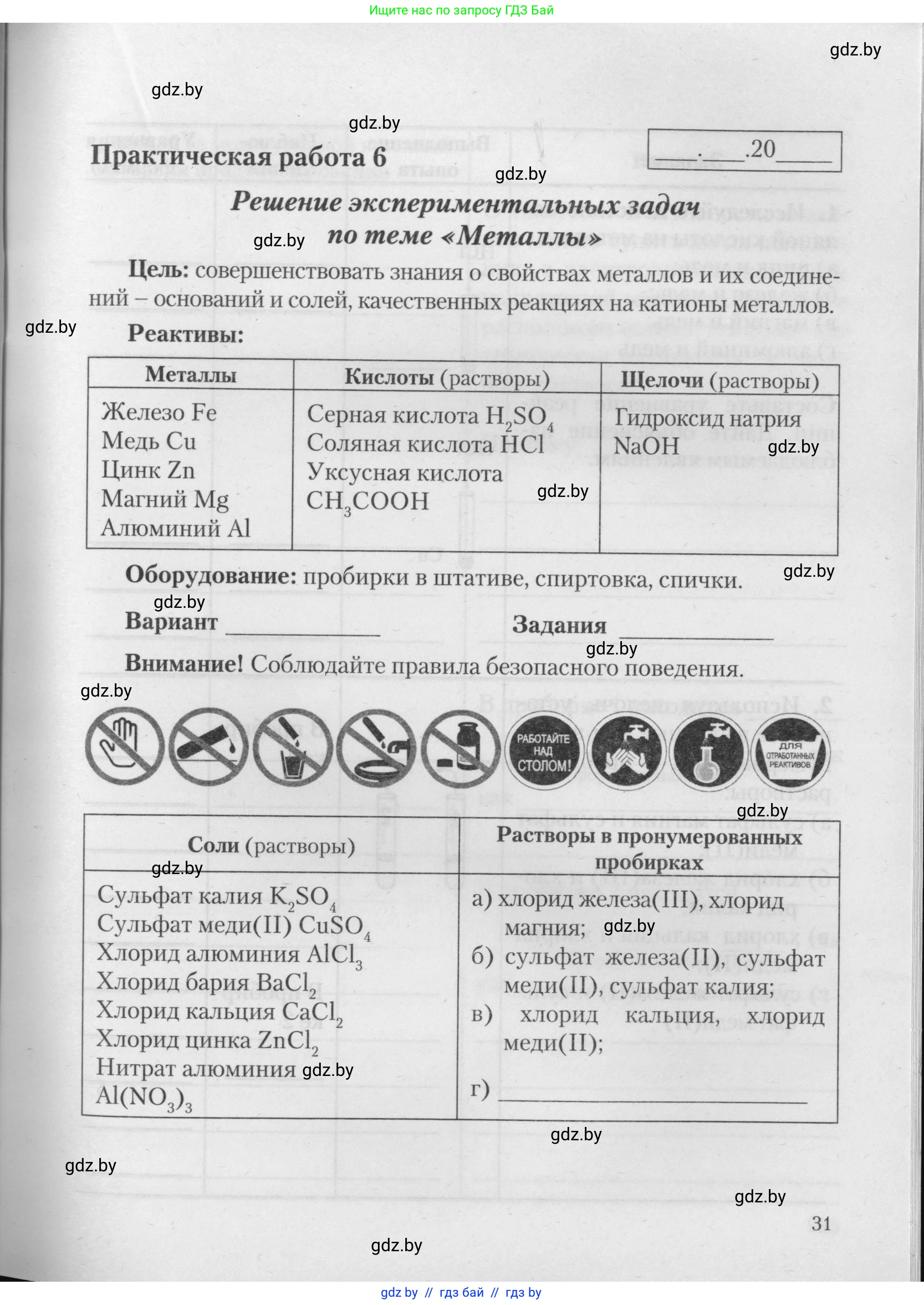 Химия, 11 класс Тетрадь для практических работ, автор: Борушко Ирина Ивановна, издательство Сэр-Вит, Минск, 2021, розового цвета, страница 31