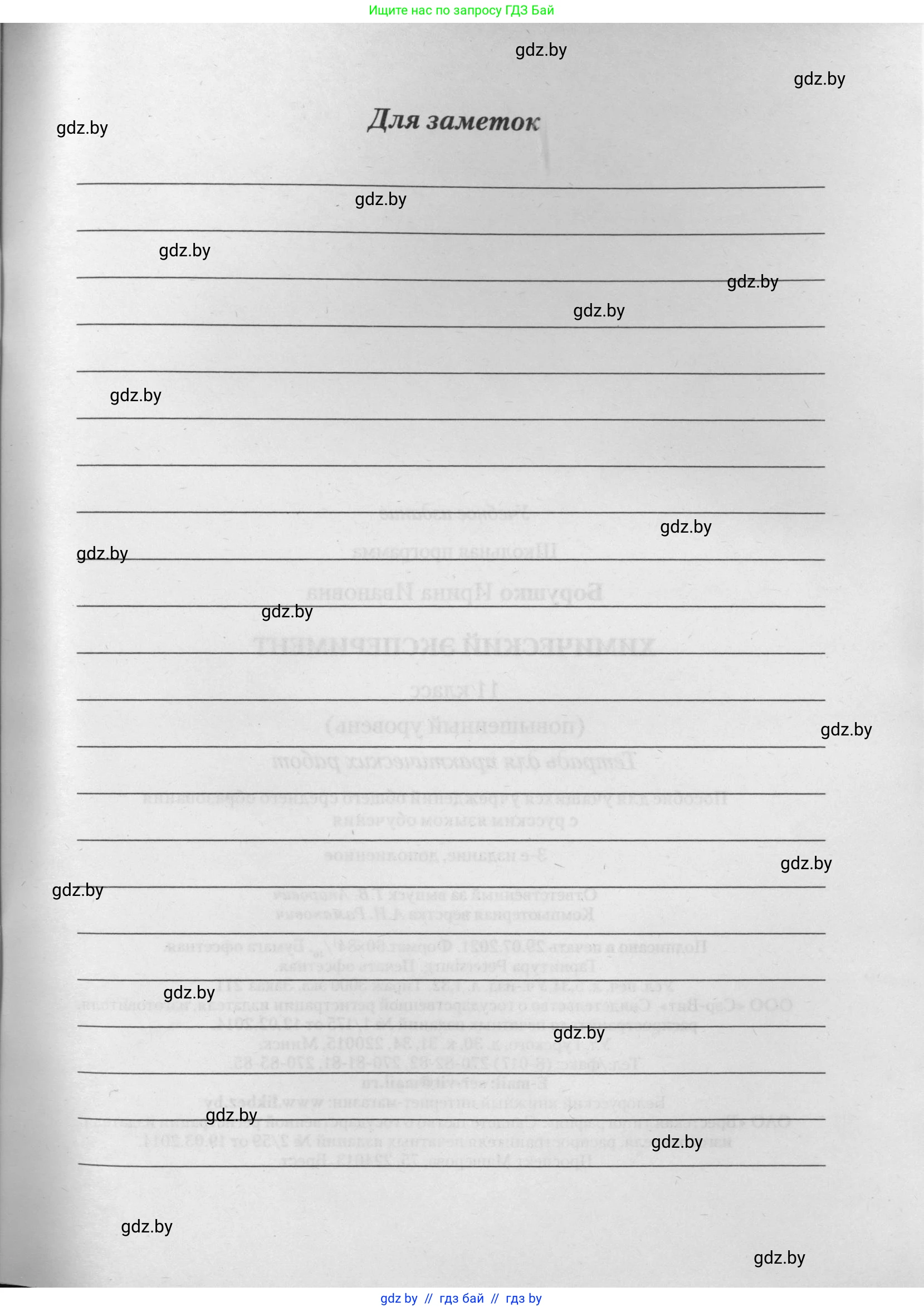 Химия, 11 класс Тетрадь для практических работ, автор: Борушко Ирина Ивановна, издательство Сэр-Вит, Минск, 2021, розового цвета, страница 43
