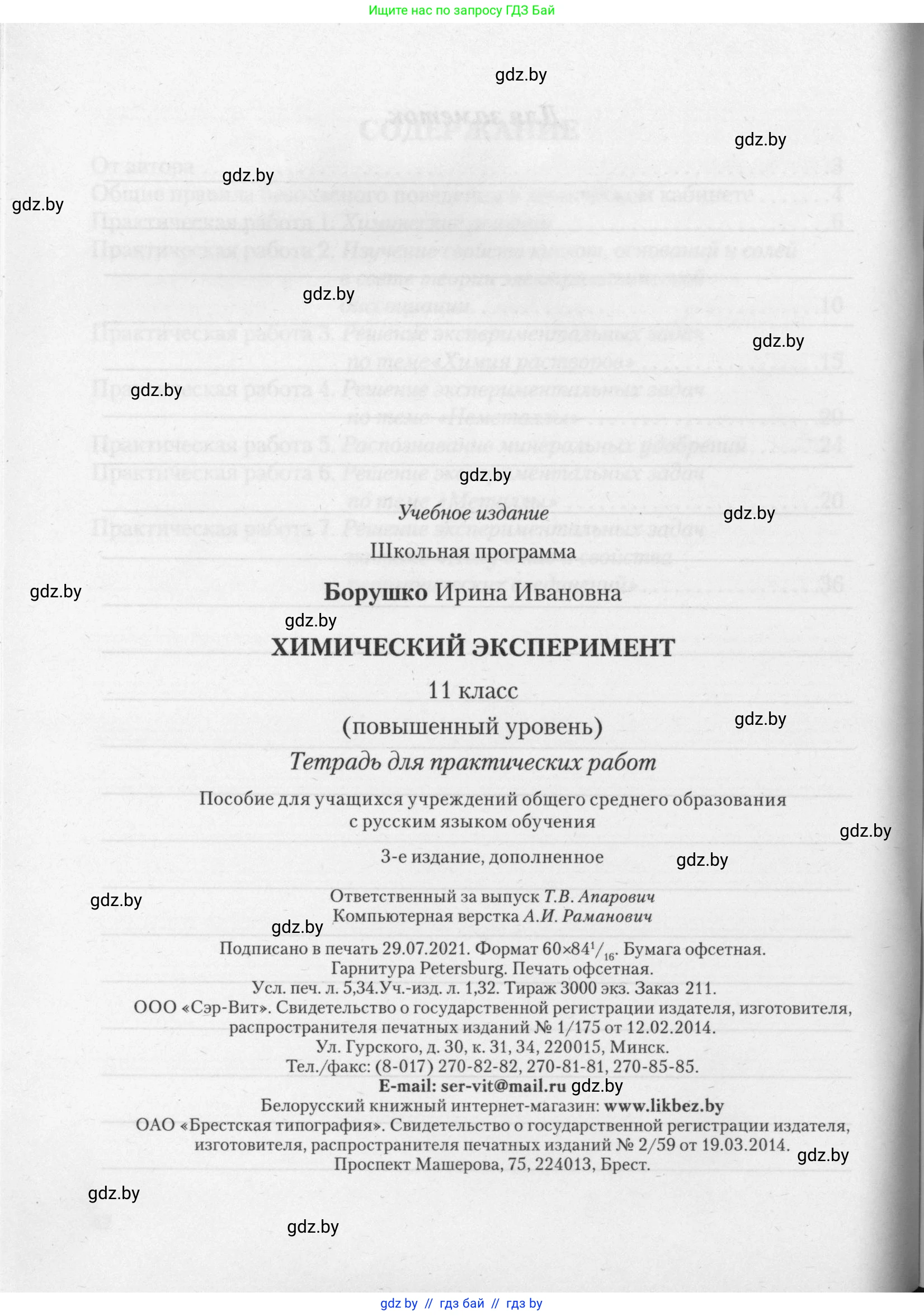 Химия, 11 класс Тетрадь для практических работ, автор: Борушко Ирина Ивановна, издательство Сэр-Вит, Минск, 2021, розового цвета, страница 44