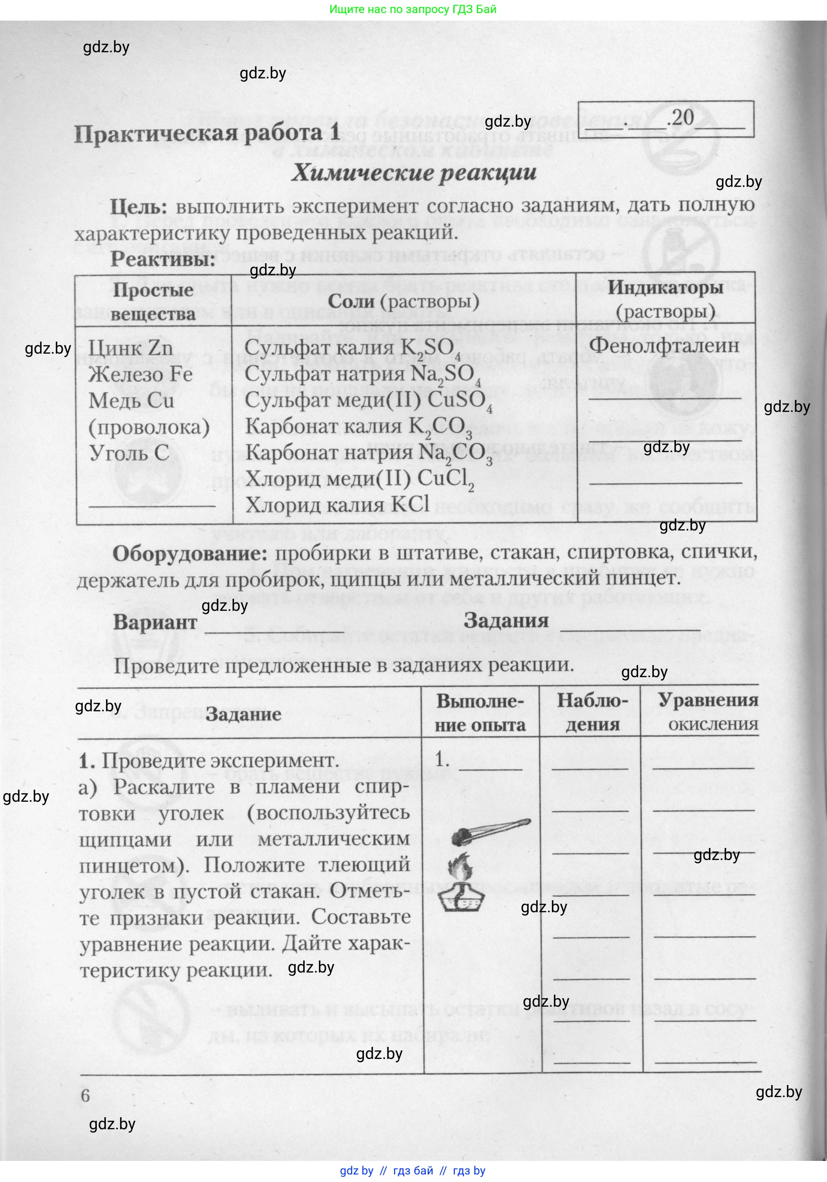 Химия, 11 класс Тетрадь для практических работ, автор: Борушко Ирина Ивановна, издательство Сэр-Вит, Минск, 2021, розового цвета, Часть 1, страница 6