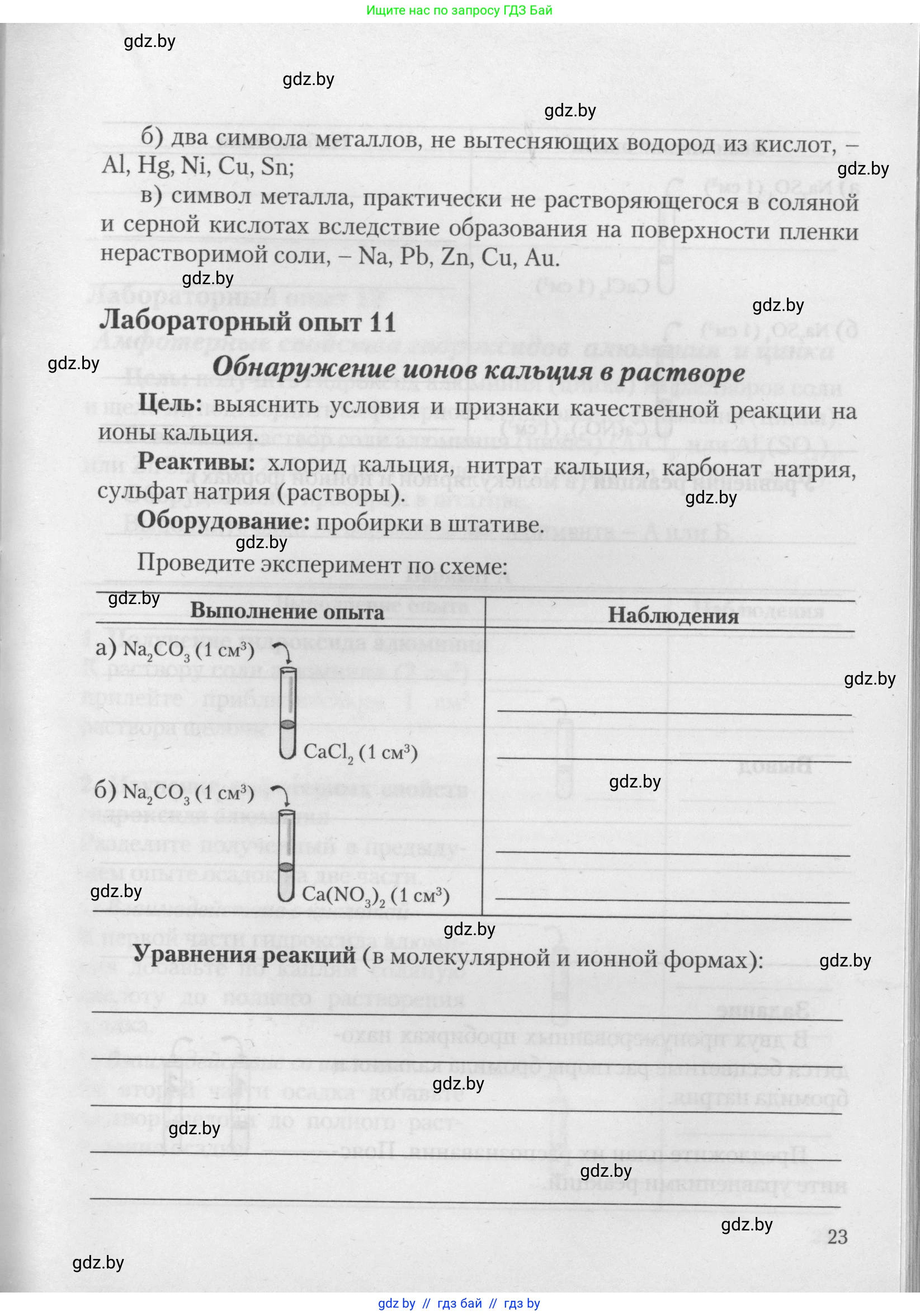 Химия, 11 класс Тетрадь для практических работ, автор: Борушко Ирина Ивановна, издательство Сэр-Вит, Минск, 2021, розового цвета, Часть 2, страница 23
