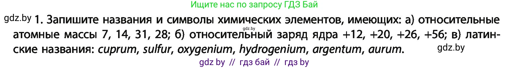 Химия, 11 класс Учебник, авторы: Мычко Дмитрий Иванович, Прохоревич Константин Николаевич, Борушко Ирина Ивановна, издательство Адукацыя i выхаванне, Минск, 2021, зелёного цвета, страница 10, номер 1, Условия