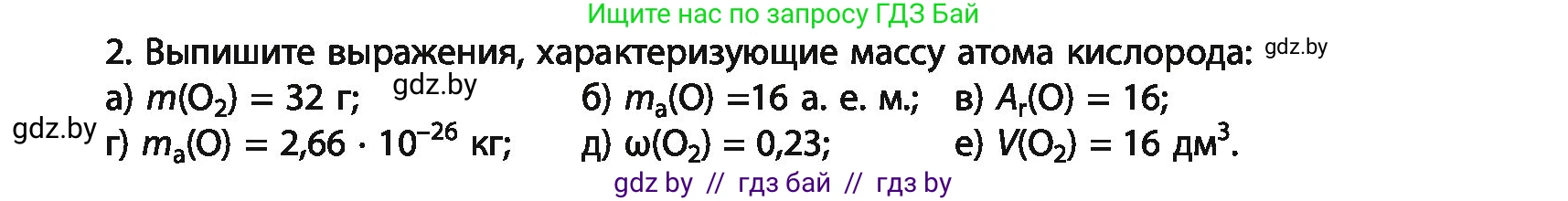 Химия, 11 класс Учебник, авторы: Мычко Дмитрий Иванович, Прохоревич Константин Николаевич, Борушко Ирина Ивановна, издательство Адукацыя i выхаванне, Минск, 2021, зелёного цвета, страница 10, номер 2, Условия